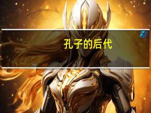 孔子的后代
