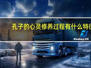 孔子的心灵修养过程有什么特征