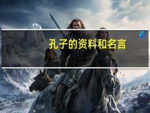 孔子的资料和名言（孔子的资料）