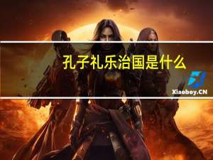 孔子礼乐治国是什么