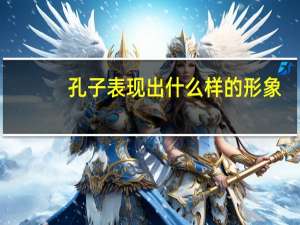 孔子表现出什么样的形象