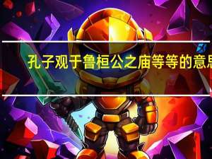 孔子观于鲁桓公之庙等等的意思