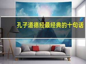 孔子道德经最经典的十句话