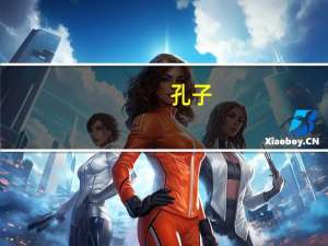 孔子（关于孔子的介绍）