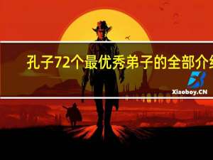 孔子72个最优秀弟子的全部介绍
