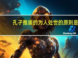 孔孑推崇的为人处世的原则是