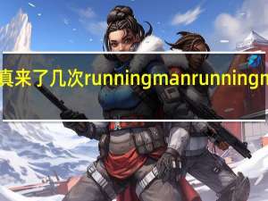 孔孝真来了几次running man runningman孔孝真