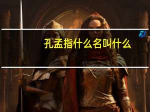 孔孟指什么名叫什么