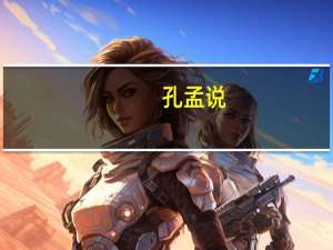孔孟说:几希之间君子有三畏。几希指的是什么