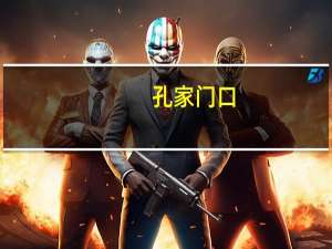 孔家门口(关于孔家门口简述)