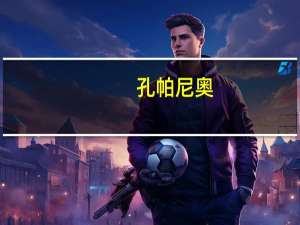 孔帕尼奥：在中国得到欢迎和帮助 热情球迷与新奇体验