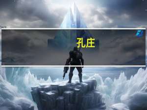 孔庄(关于孔庄简述)