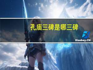 孔庙三碑是哪三碑