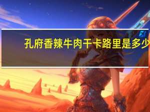孔府 香辣牛肉干卡路里是多少
