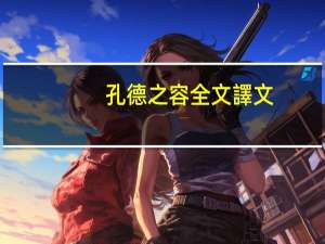 孔德之容全文譯文