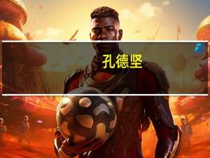 孔德坚(关于孔德坚简述)