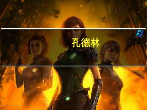 孔德林(关于孔德林简述)