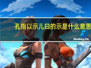 孔指以示儿曰的示是什么意思
