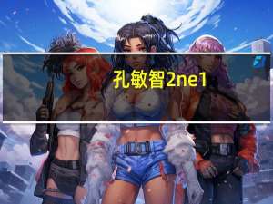 孔敏智2ne1（孔敏智）