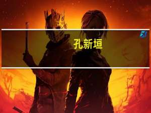 孔新垣(关于孔新垣简述)