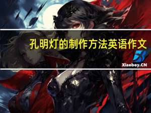 孔明灯的制作方法英语作文（孔明灯的制作方法）