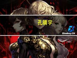 孔晴宇(关于孔晴宇简述)