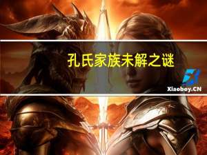 孔氏家族未解之谜(关于孔氏家族未解之谜简述)