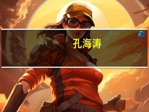 孔海涛(关于孔海涛简述)