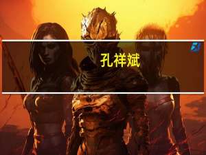 孔祥斌(关于孔祥斌简述)