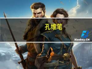 孔维笔（孔汐文）