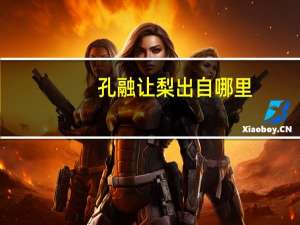 孔融让梨出自哪里