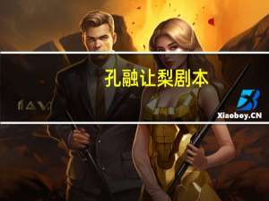 孔融让梨剧本