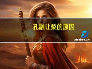 孔融让梨的原因_