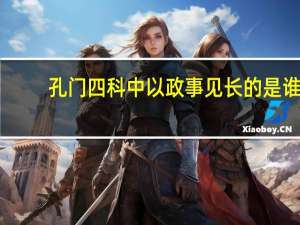 孔门四科中以政事见长的是谁（孔门四科代表人物）