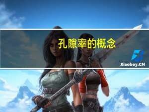 孔隙率的概念（孔隙率的概念是什么）