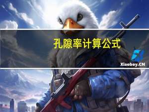 孔隙率计算公式
