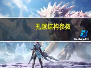 孔隙结构参数(关于孔隙结构参数简述)