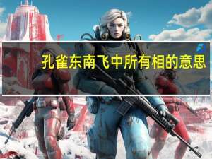 孔雀东南飞中所有相的意思