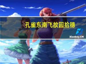 孔雀东南飞故园拾穗(关于孔雀东南飞故园拾穗简述)