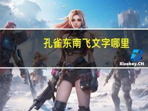 孔雀东南飞文字哪里