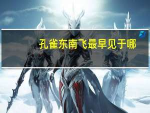 孔雀东南飞最早见于哪