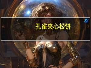 孔雀 夹心松饼(香浓鸡蛋)卡路里是多少