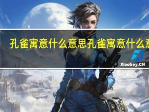 孔雀寓意什么意思 孔雀寓意什么意思