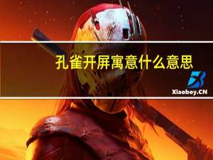 孔雀开屏寓意什么意思