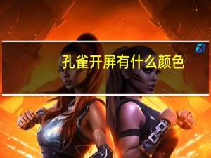 孔雀开屏有什么颜色