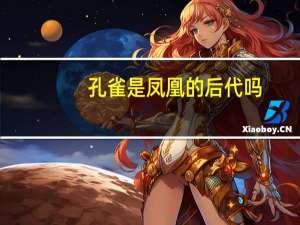 孔雀是凤凰的后代吗