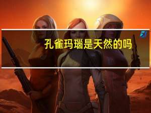 孔雀玛瑙是天然的吗