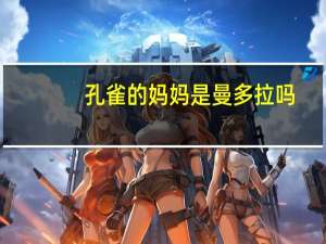 孔雀的妈妈是曼多拉吗