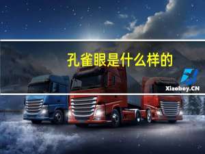 孔雀眼是什么样的