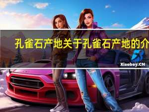 孔雀石产地 关于孔雀石产地的介绍